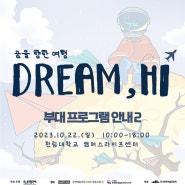 당신의 꿈을 응원하는 공연예술축제 [Dream, Hi] 부대프로그램 안내 (2)