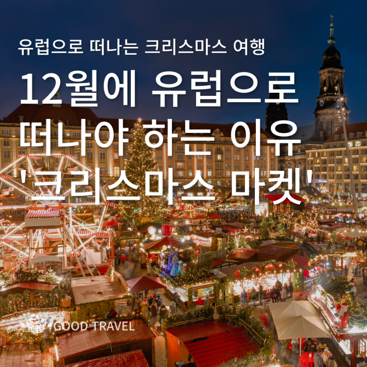 [유럽 여행 정보] 2023 유럽 크리스마스 마켓 운영 일정 : 네이버 블로그