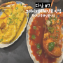 다낭 #7. 목식당 목해산물식당에서 크레이피쉬 해산물 내돈내산 먹기(메뉴, 가격)