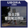 유보라 신천매곡 생활인프라 - 능소2동 행정복지센터