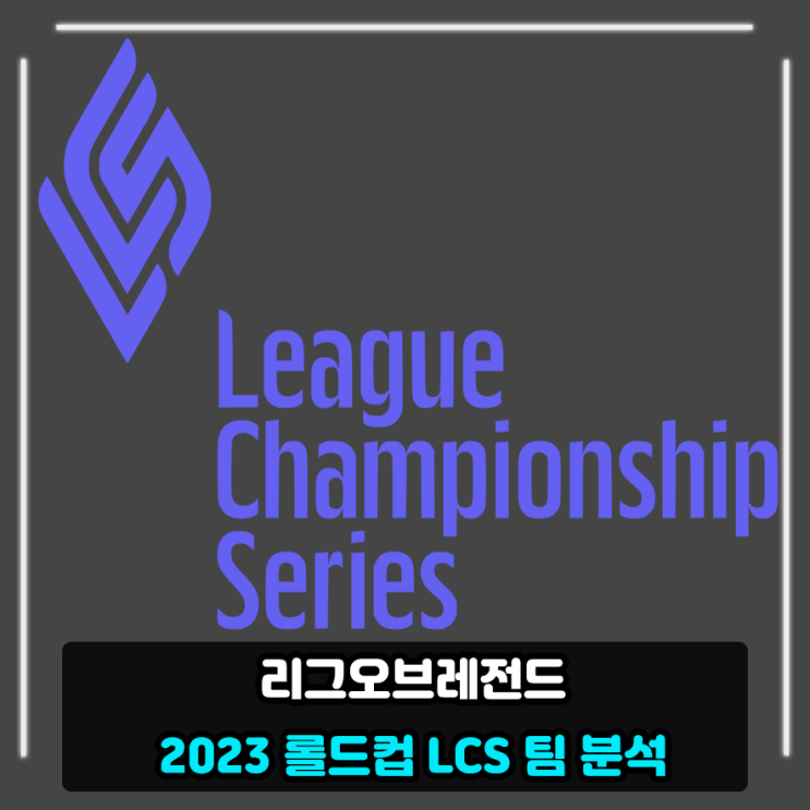 알고 보면 더 재미있는 2023 롤드컵 LCS 팀 분석 : 네이버 블로그