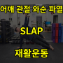 어깨 관절 와순 파열 SLAP 재활 운동 비수술 운동 방법