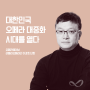 대한민국 최초 오페라 대중화 시대를 열다 _ 오페라웨이브 라벨라오페라단 이강호 단장