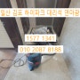 일산 김포 하이파크 아파트 대리석 연마광택