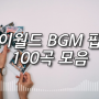 싸이월드 BGM 팝송 100곡 노래모음 6시간 플레이리스트