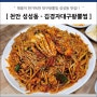 천안 성성동 뽈찜 맛집 - 김경자소문난 대구왕뽈찜