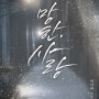 <망한, 사랑> 단행본 론칭 이벤트 (10/26일 발표 완료)