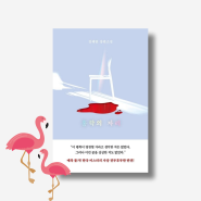 #128 홍학의 자리 - 정해연 ｜밀리의 서재 스릴러 소설 추천!