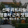 [베트남/다낭] 영흥사(링엄사)근처 맛집 선짜 리트리트 SonTra Retreat 메뉴, 예약, 가격