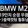 [전주김제 휠복원 첨단타이어] BMW M2 788M 19인치 순정 무광컷팅 -> 블랙유광 다이아몬드컷팅 휠도색 튜닝 광주대전휠복원 군산휠복원,충남충북휠복원,서천대천휠복원,여수목포휠