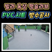 경기도 화성 빌라 옥상 PVC 시트 방수공사