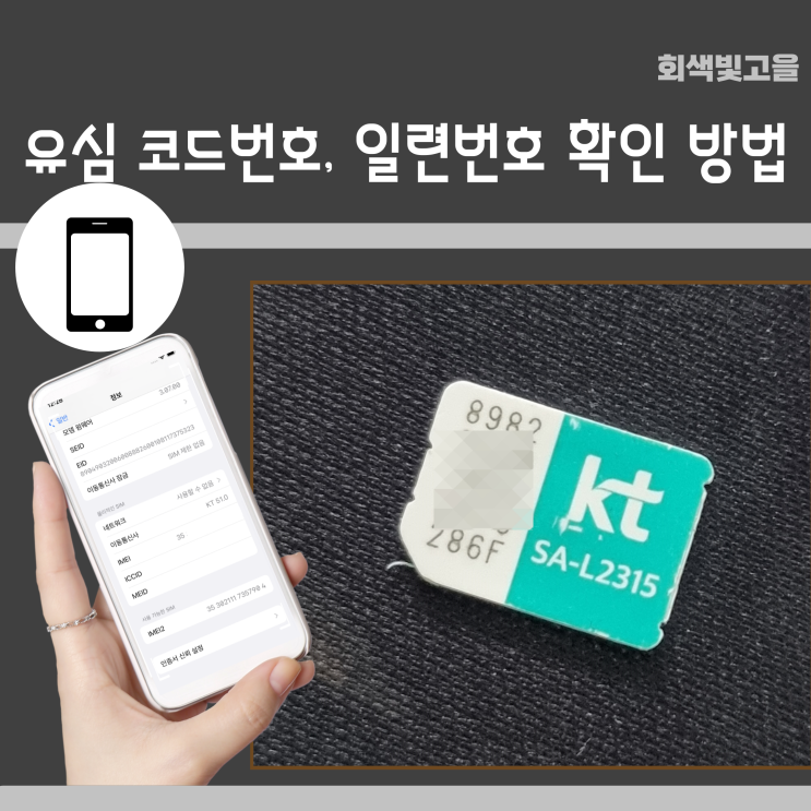 안드로이드 아이폰 유심 USIM 카드 모델코드 일련번호 확인 방법 : 네이버 블로그