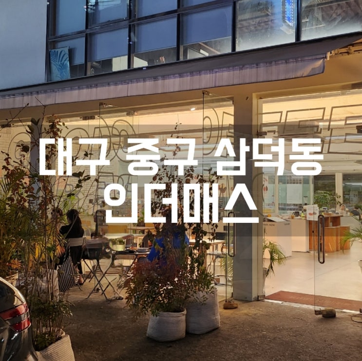 [대구 중구 삼덕동 카페] 인더매스 삼덕점 : 늦게까지 하고 커피가 맛있어 : 네이버 블로그