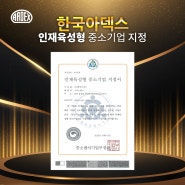 한국아덱스 '인재육성형 중소기업 지정'