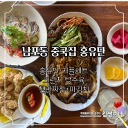 남포동 중국집, 홍유단에서 커플세트 뿌셔! 파김치 신의 한수