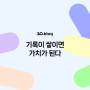 [20.Blog] 기록이 쌓이면 가치가 된다