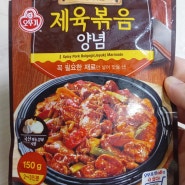 간단하고 맛있는 제육볶음 양념 [오뚜기 제육볶음 양념]