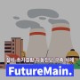 [퓨처메인 레퍼런스] 발전소 석탄취급설비 초기결함 자동진단 시스템 구축 프로젝트 수행 사례