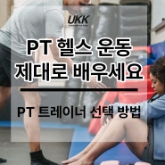 PT 트레이너 선택 기준 이거만 알면 됩니다