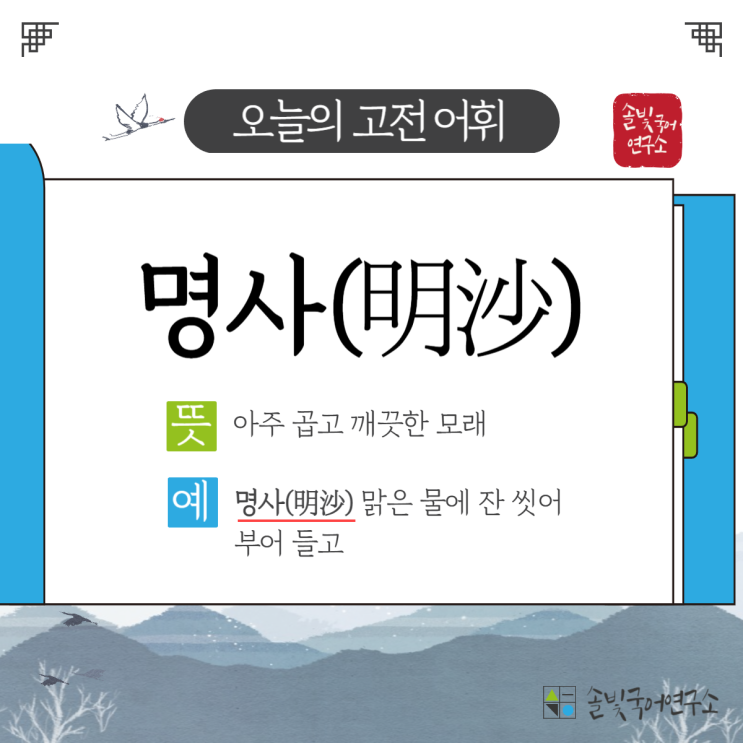 [수능 필수 고전 어휘] '명사(明沙)' : 네이버 블로그