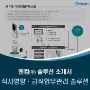식사영양·급식업무관리 솔루션 - 엔컴(주) Business