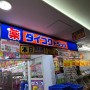 일본여행 후쿠오카 다이코쿠 드럭스토어 가격