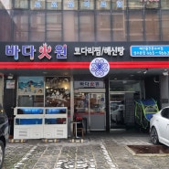 성수동 뚝섬역 '바다화원' 런치 메뉴 다 맛있는 점심맛집