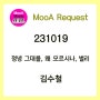 [231019] 정녕 그대를, 왜 모르시나, 별리 - 김수철 [노래/가사/악보]