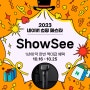 [이벤트] 2023년 네이버 쇼핑페스타 ShowSee