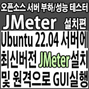 Ubuntu 22.04에 Apache JMeter 최신버전 설치 및 원격으로 GUI 실행하기