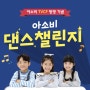 아소비 TVCF방영 기념 댄스챌린지 이벤트 참여!