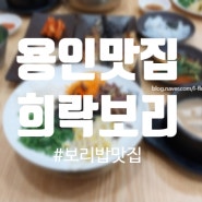 용인 맛집추천! "희락보리" 보리밥 좋아하는 분들 무조건 추천해요!(+보리밥 나물 리필 가능한 찐맛집!)