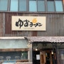 일본 아후리라멘 생각날땐 서울역 오픈런 맛집 유즈라멘