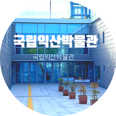 익산 가볼만한곳 - 익산 미륵사지와 국립익산박물관