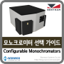 모노크로미터 선택 가이드 (Configurable Monochromators) - 영국 Bentham社