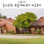 서울여행 :: 서울 용산공원 부분개방부지 미군부지