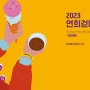[2023연희걷다]연연클럽 - 로라스플라워 원데이클래스 오픈!