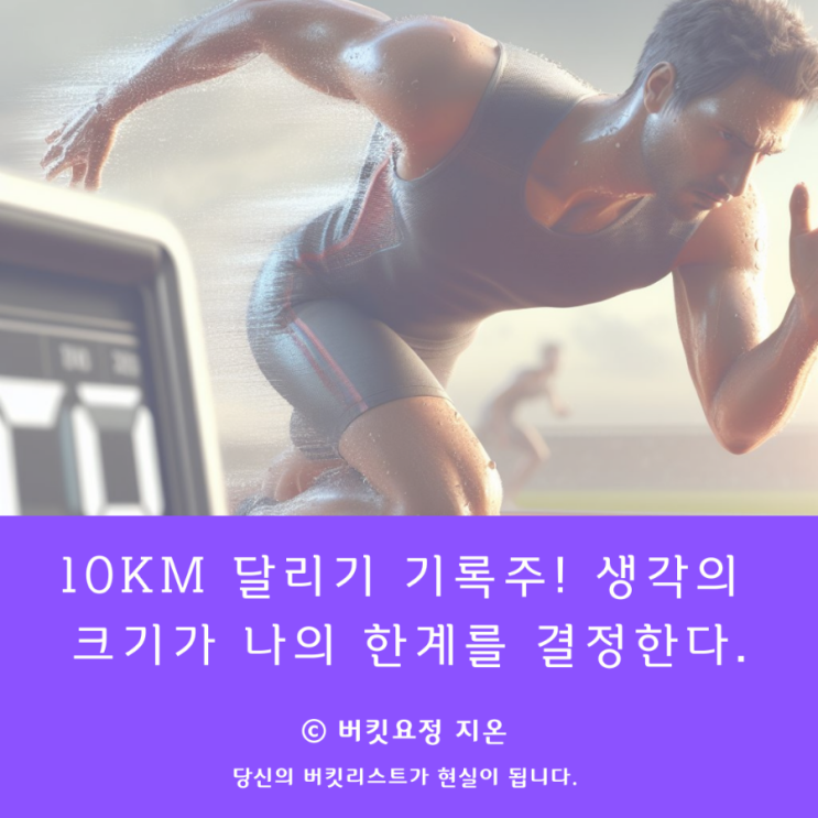 10km 달리기 기록, 생각의 크기가 나의 한계를 결정한다. : 네이버 블로그
