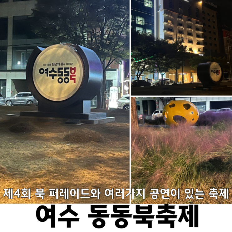 여수동동북축제 행사프로그램, 주차장 및 교통통제 정보 안내