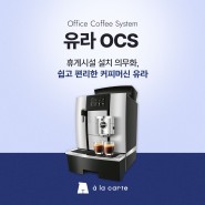 근로자 휴게실 설치 의무화, 쉽고 편리한 상업용 & 업소용 커피머신 유라 OCS