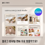 블로그 썸네일 무료 템플릿으로 만들기! feat. 캔바