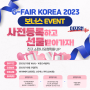 G-FAIR KOREA 2023 사전등록 보너스 이벤트!