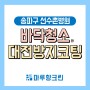 [송파구 선수촌병원] 바닥청소와 대전방지코팅