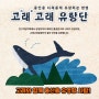 고래고래유랑단 울산사회적경제지원센터_이로운넷 보도
