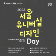 `2023 서울유니버설디자인 DAY` 우리 모두를 초대합니다.
