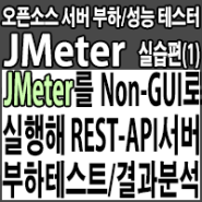 JMeter를 Non-GUI 모드로 실행하여, REST API 서버 부하 테스트 및 결과 분석하기