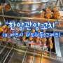 구제주 양꼬치, 다양한 중국요리와 양꼬치가 있는 한양관양꼬치