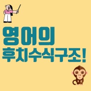 한국어와 정반대인 영어의 후치 수식구조를 총정리 해드려요!