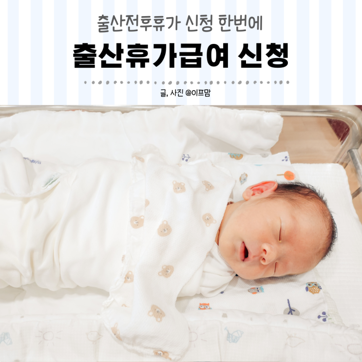 출산전후휴가급여 신청 출산휴가급여 알아봐요. : 네이버 블로그