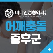 어깨충돌증후군 - 회전근개파열과 어깨 통증